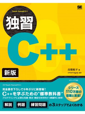 cover image of 独習C++ 新版